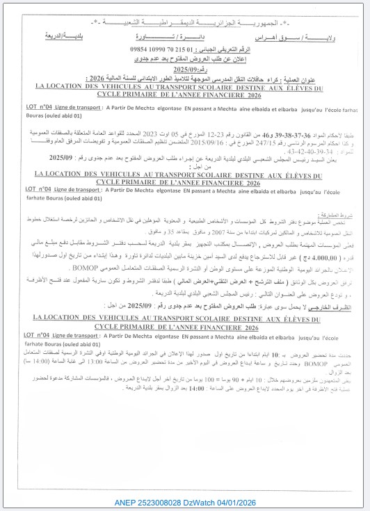 إعلان عن طلب العروض المفتوح بعد عدم جدوى رقم : 2025/09
