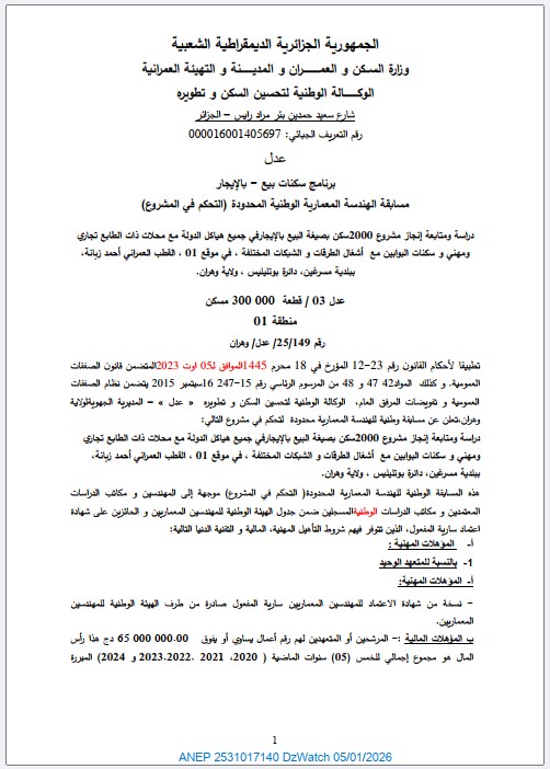 مسابقة الهندسة المعمارية الوطنية المحدودة (التحكم في المشروع) رقم 25/149/ عدل وهران