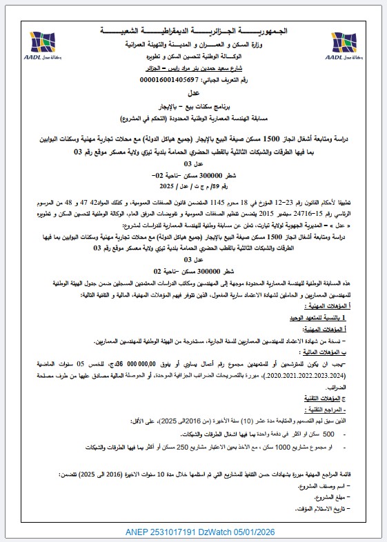 مسابقة الهندسة المعمارية الوطنية المحدودة التحكم في المشروع رقم 89 م ج ت / عدل / 2025