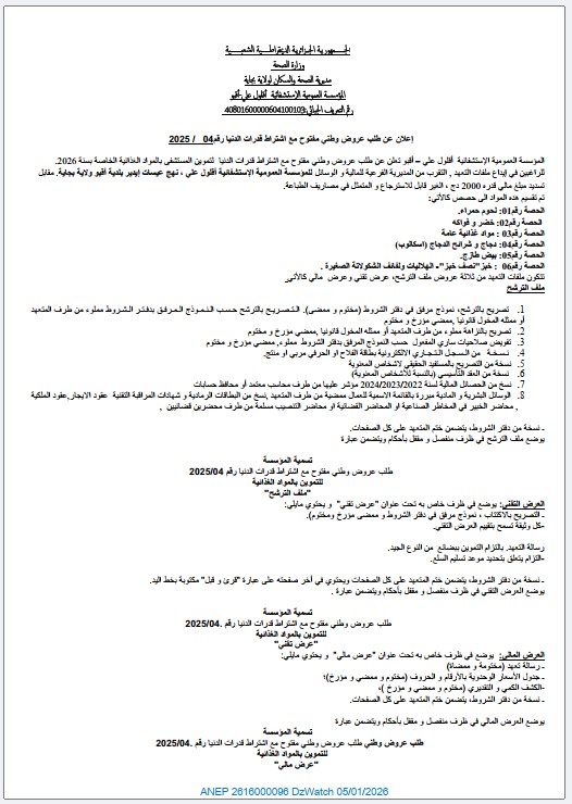 إعلان عن طلب عروض وطني مفتوح مع اشتراط قدرات الدنيا رقم 04 / 2025