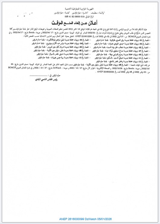 اعلان عن إلغاء المنح المؤقت