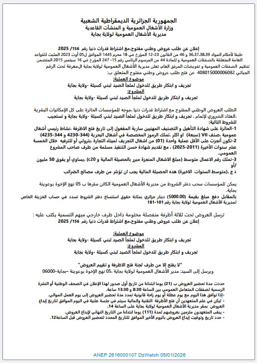 إعلان عن طلب عروض وطني مفتوح مع اشتراط قدرات دنيا رقم 156/ 2025