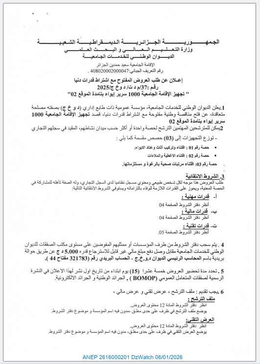 إعلان عن طلب العروض المفتوح مع اشتراط قدرات دنيا