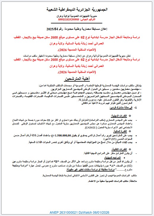 إعلان مسابقة معمارية وطنية محدودة رقم 2025/84