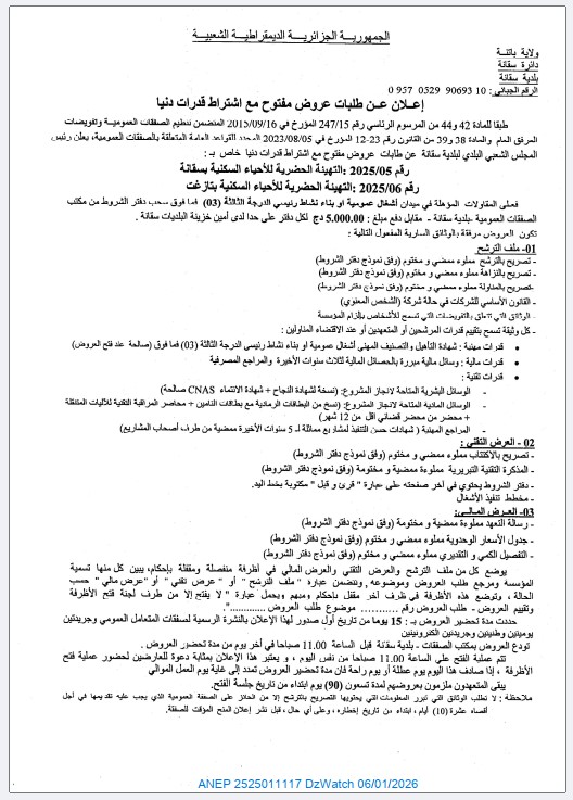 إعلان عن طلبات عروض مفتوح مع اشتراط قدرات دنيا