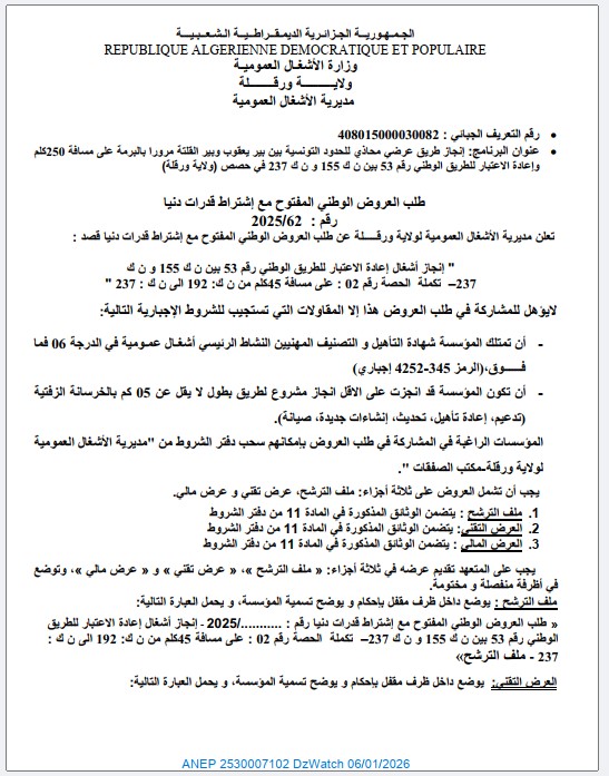 طلب العروض الوطني المفتوح مع إشتراط قدرات دنيا رقم 2025/62