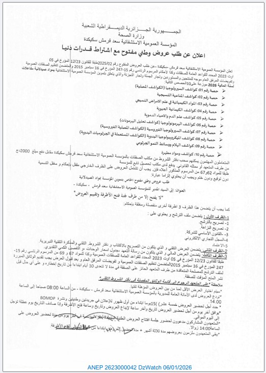 اعلان عن طلب عروض وطني مفتوح مع اشتراط قدرات دنيا رقم 2025/02