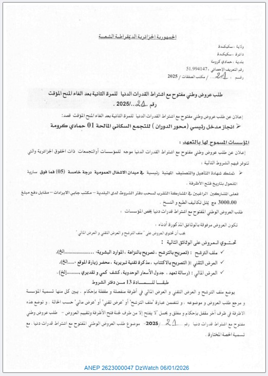 إعلان عن طلب عروض وطني مفتوح مع اشتراط القدرات الدنيا للمرة الثانية بعد الغاء المنح المؤقت رقم 21 / مكتب الصفقات / 2025