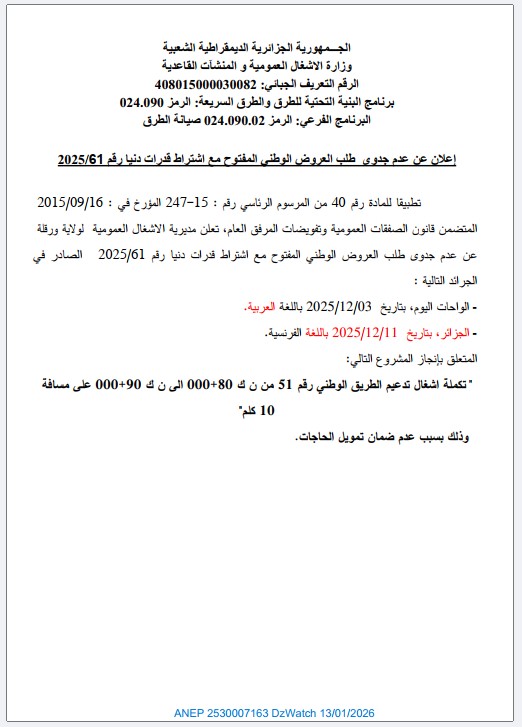 إعلان عن عدم جدوى طلب العروض الوطني المفتوح مع اشتراط قدرات دنيا رقم 2025/61
