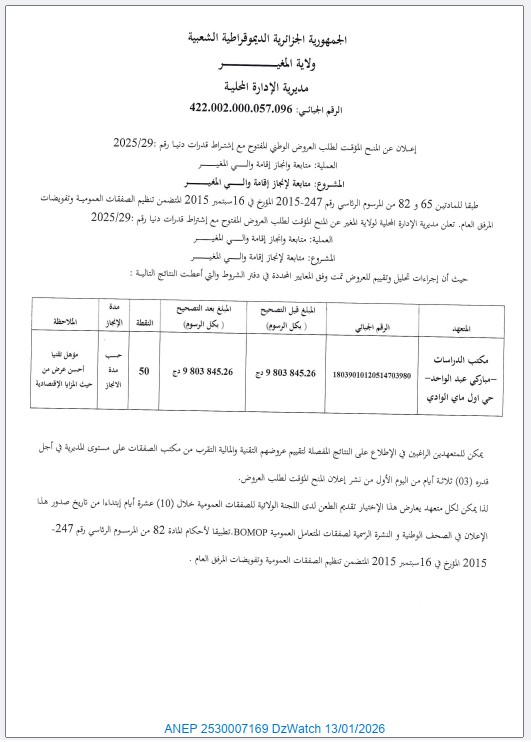 إعلان عن المنح المؤقت لطلب العروض الوطني المفتوح مع إشتراط قدرات دنيا رقم : 2025/29