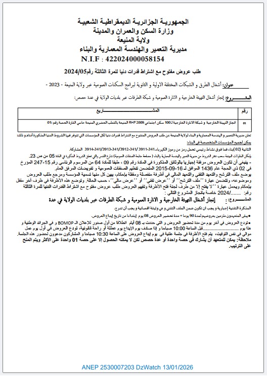 طلب عروض مفتوح مع اشتراط قدرات دنيا للمرة الثالثة رقم 2024/05