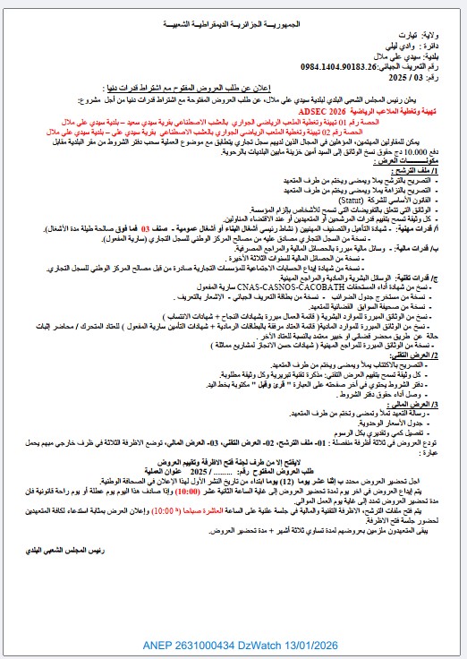 إعلان عن طلب العروض المفتوح مع اشتراط قدرات دنيا رقم 2025/03