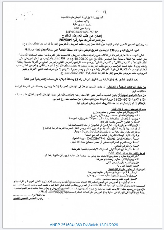 إعلان عن طلب العروض المفتوح مع إشتراط قدرات دنيا رقم 2025/01