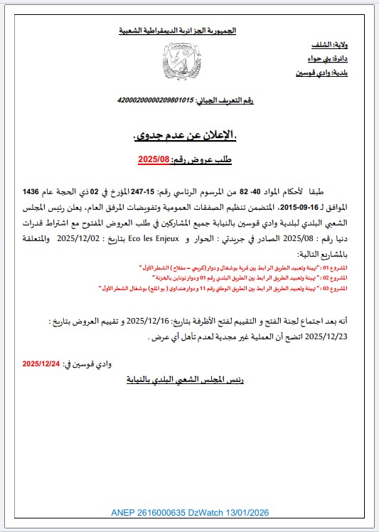 الإعلان عن عدم جدوى طلب عروض رقم: 2025/08