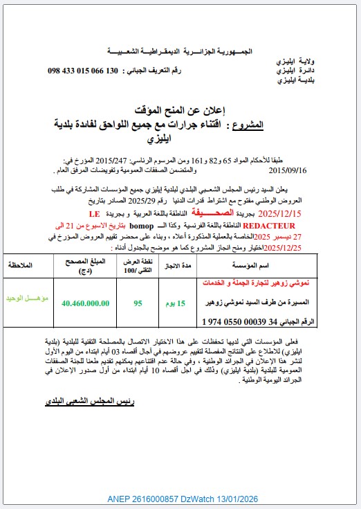 إعلان عن المنح المؤقت لطلب العروض رقم 2025/29