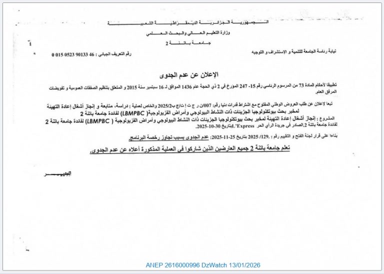الإعلان عن عدم الجدوى رقم: 007 ن ر ج ت إ ت ج ب 2025/2
