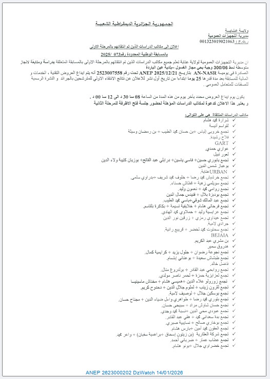 إعلان إلى مكاتب الدراسات الذين تم انتقاؤهم بالمرحلة الأولى بالمسابقة الوطنية المحدودة رقم 073 /2025