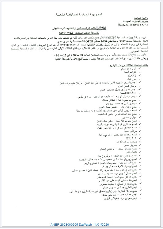 إعلان إلى مكاتب الدراسات الذين تم انتقاؤهم بالمرحلة الأولى بالمسابقة الوطنية المحدودة رقم 074 /2025