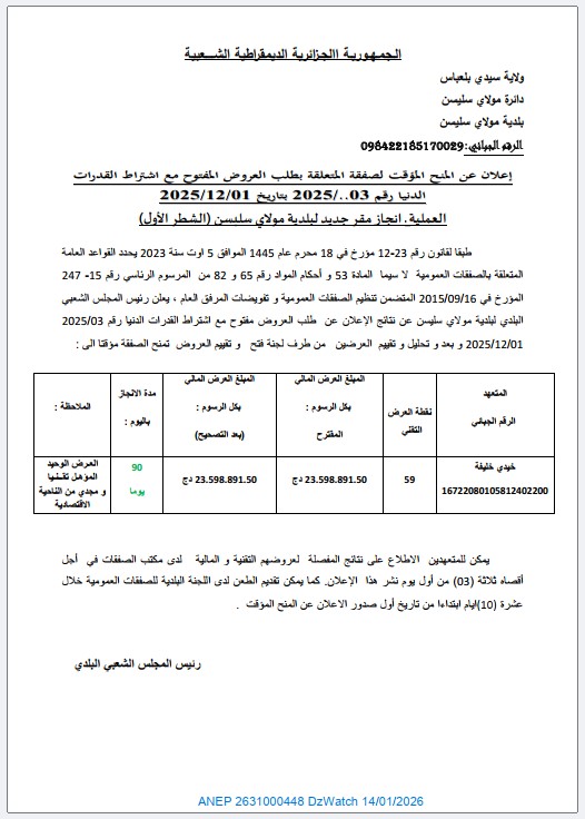 إعلان عن المنح المؤقت لصفقة المتعلقة بطلب العروض المفتوح مع اشتراط القدرات الدنيا رقم 2025/03.