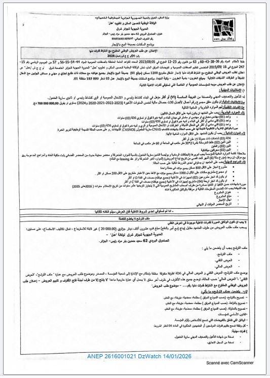 الإعلان عن طلب العروض الوطني المفتوح مع اشتراط القدرات الدنيا رقم 04 ج ج ش / عدل / 2026