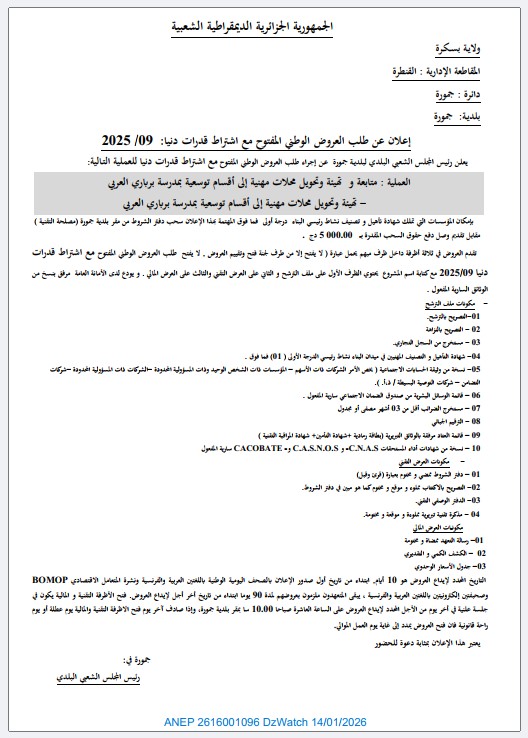 إعلان عن طلب العروض الوطني المفتوح مع اشتراط قدرات دنيا 2025/09