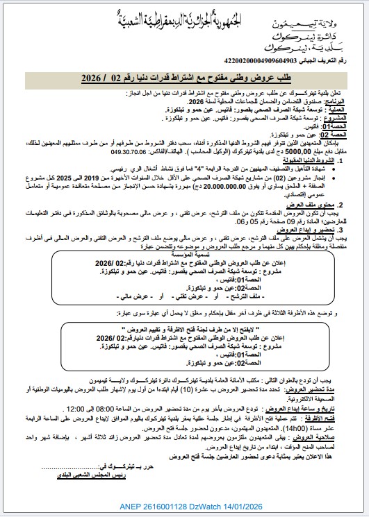 طلب عروض وطني مفتوح مع اشتراط قدرات دنيا رقم 02 / 2026
