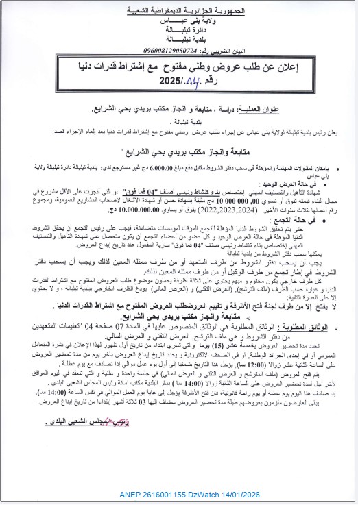 إعلان عن طلب عروض وطني مفتوح مع إشتراط قدرات دنيا