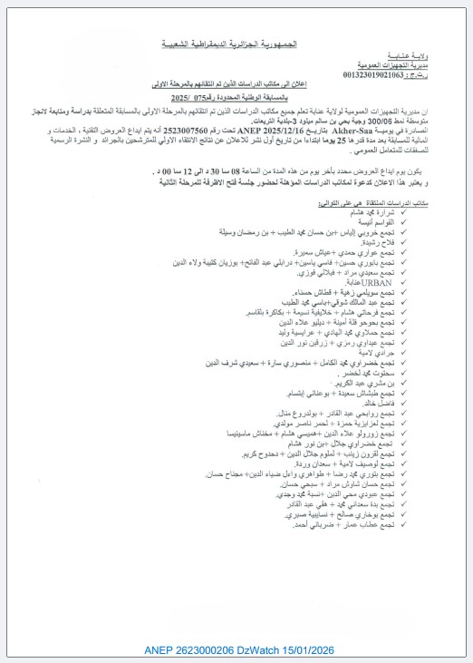 إعلان إلى مكاتب الدراسات الذين تم انتقاؤهم بالمرحلة الأولى بالمسابقة الوطنية المحدودة رقم 075 / 2025