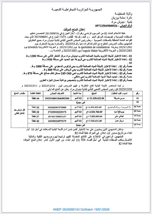 إعلان المنح المؤقت لطلب العروض رقم 2025/10