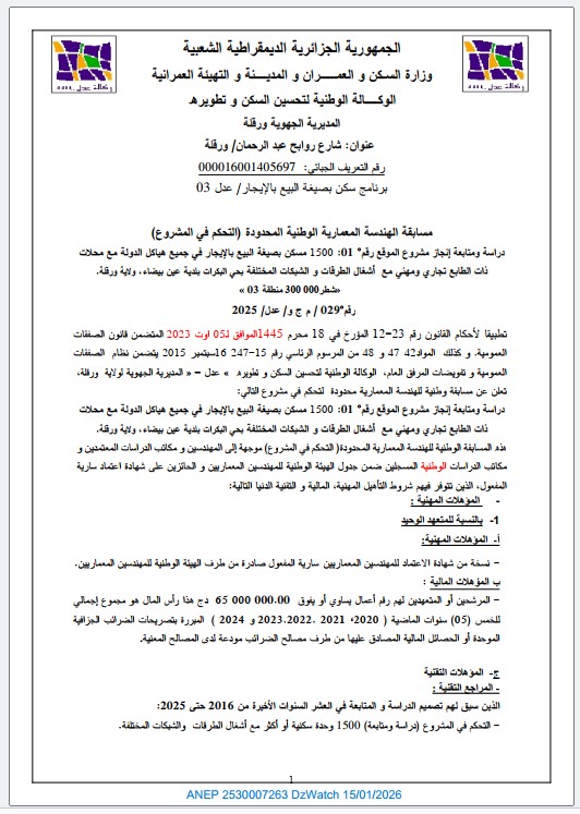 مسابقة الهندسة المعمارية الوطنية المحدودة (التحكم في المشروع) رقم 029 / م ج و / عدل / 2025