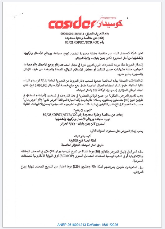 إعلان عن مناقصة وطنية محدودة رقم 80/25