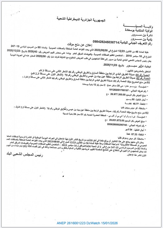 إعلان عن منح مؤقت لطلب العروض رقم 2025/08