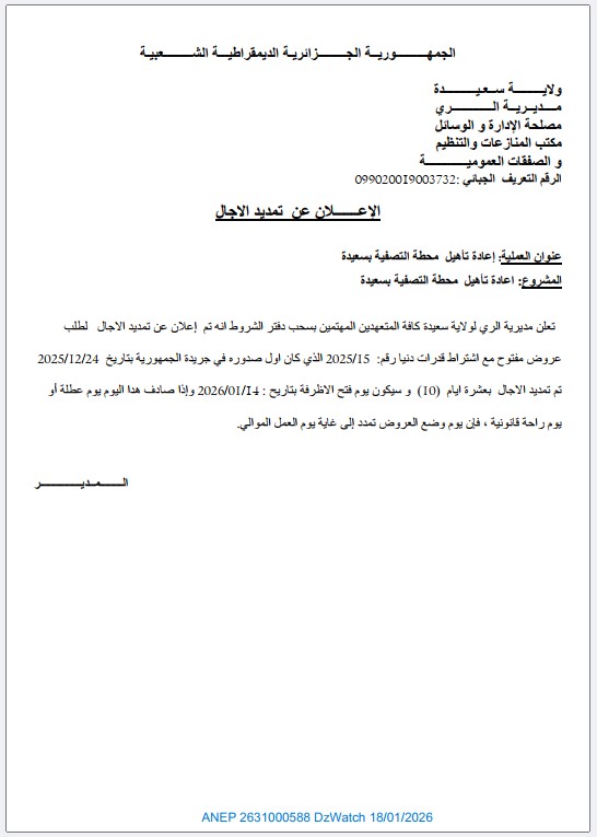 الإعلان عن تمديد الآجال لطلب العروض المفتوح رقم 2025/15