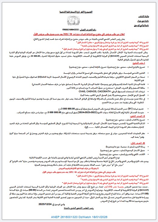 إعلان عن طلب عروض ثاني مفتوح مع اشتراط قدرات دنيا رقم: 08 / 2025 بعد عدم جدوى طلب العروض الأول.