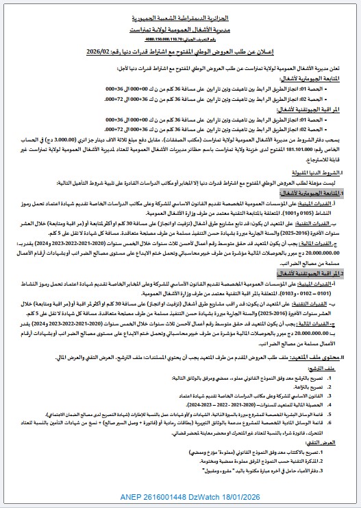 إعلان عن طلب العروض الوطني المفتوح مع اشتراط قدرات دنيا رقم: 2026/02.