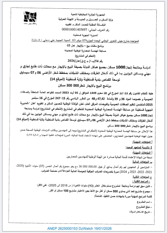 مسابقة الهندسة المعمارية الوطنية المحدودة (التحكم في المشاريع) رقم 54/ م.ج.ق/ ع.د.ل/ م.هـ.م/ 2026.