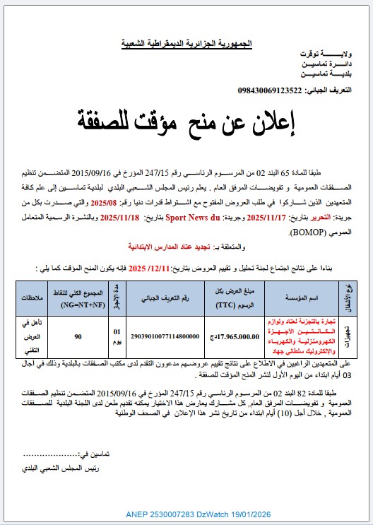 إعلان عن منح مؤقت للصفقة رقم: 2025/08