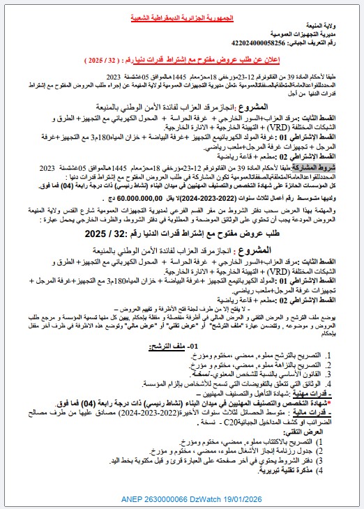 إعلان عن طلب عروض مفتوح مع اشتراط قدرات دنيا رقم: (32 / 2025)