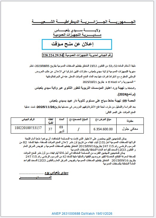 إعلان عن منح مؤقت (طلب العروض الوطني المفتوح مع اشتراط قدرات دنيا)