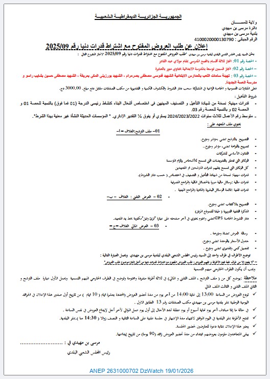 إعلان عن طلب العروض المفتوح مع اشتراط قدرات دنيا رقم 2025/09