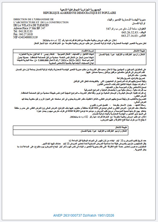 إعلان عن طلب عروض وطنية مفتوحة مع اشتراط قدرات دنيا رقم 02 / م ه ت ب / 2026