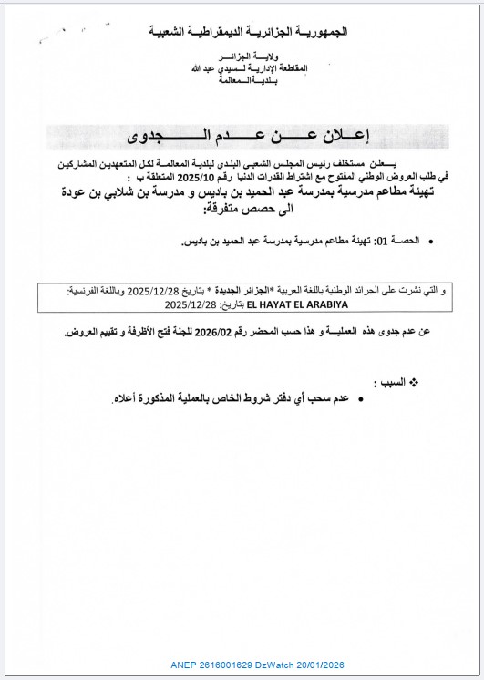 إعلان عن عدم الجدوى (طلب العروض رقم 2025/10)