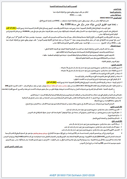 إعلان عن طلب عروض وطني مفتوح مع إشتراط قدرات دنيا رقم 2026/…..