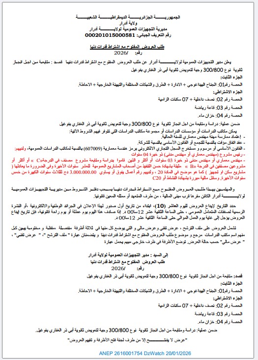 طلب العروض المفتوح مع اشتراط قدرات دنيا رقم 2026/….