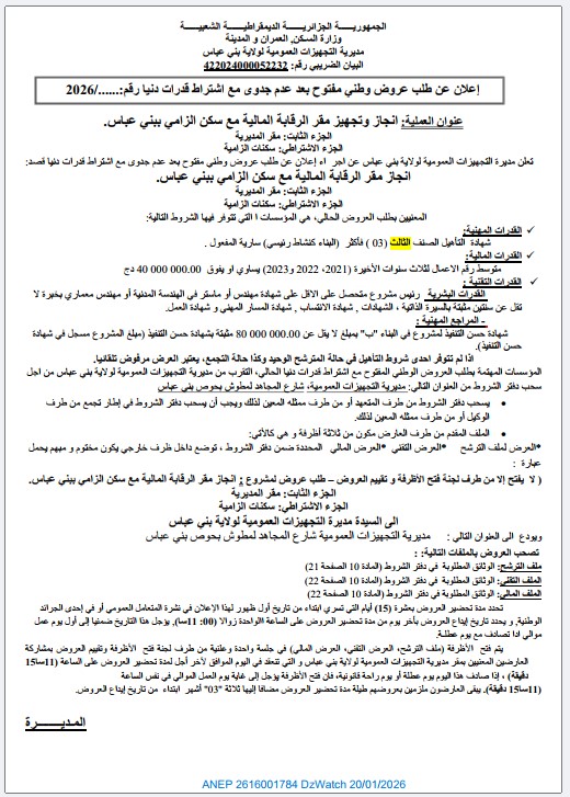 إعلان عن طلب عروض وطني مفتوح بعد عدم جدوى مع اشتراط قدرات دنيا رقم 2026/….
