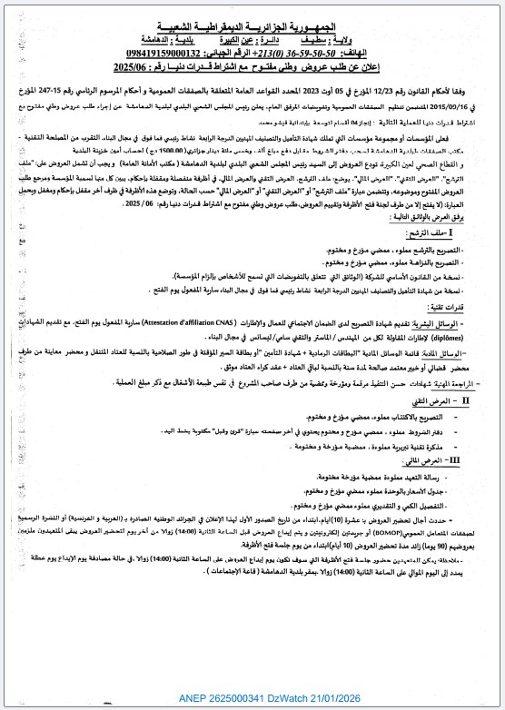 إعلان عن طلب عروض وطني مفتوح مع اشتراط قدرات دنيا رقم: 2025/06.