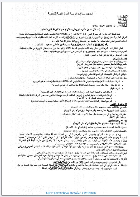 إعلان عن طلب عروض مفتوح مع اشتراط قدرات دنيا رقم 2025/07