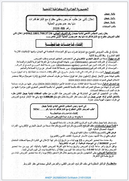 إعلان ثاني عن طلب عروض وطني مفتوح مع اشتراط قدرات دنيا بعد عدم جدوى العملية رقم 2026/03