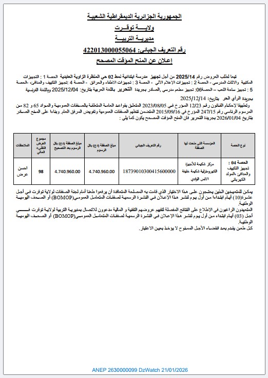 إعلان عن المنح المؤقت المصحح (تباعاً لطلب العروض رقم 2025/14)