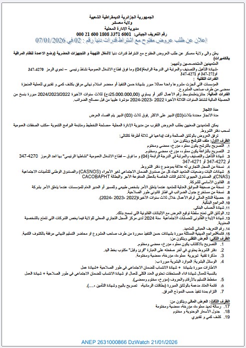 إعلان عن طلب عروض مفتوح مع اشتراط قدرات دنيا رقم : 02 في 07/01/2026